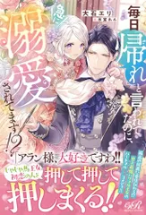 毎日「帰れ」と言われてたのに、急に溺愛されてます!? (eロマンスロイヤル)／大石 エリ