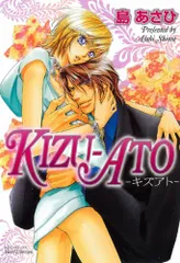 KIZU-ATO -キズアト- (ミリオンコミックス 76 Hertz Series 37)／島 あさひ