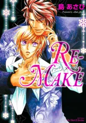 REーMAKE (H&C Comics ihr HertZシリーズ 150)／島 あさひ