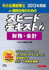中小企業診断士 スピードテキスト (2) 財務・会計 2013年度／TAC中小企業診断士講座