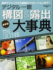 デジタル一眼構図&露出大事典 最新版 (Gakken Camera Mook)