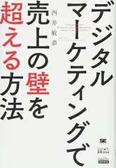 デジタルマーケティングで売上の壁を超える方法(MarkeZine BOOKS)／西井 敏恭