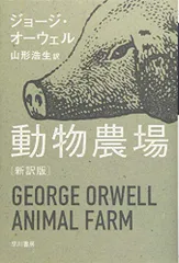 動物農場〔新訳版〕 (ハヤカワepi文庫)／ジョージ・オーウェル