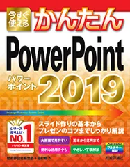 今すぐ使えるかんたん PowerPoint 2019 (今すぐ使えるかんたんシリーズ)／技術評論社編集部、稲村 暢子