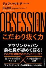 OBSESSION（オブセッション）こだわり抜く力／ジェフ・ハヤシダ、松本和佳