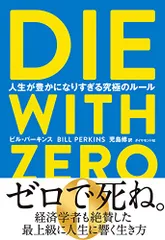DIE WITH ZERO 人生が豊かになりすぎる究極のルール／ビル・パーキンス