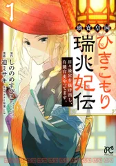 2026年最新】ひきこもり瑞兆妃伝の人気アイテム - メルカリ