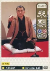 2026年最新】落語研究会 桂米團治名演集 [DVD]の人気アイテム - メルカリ