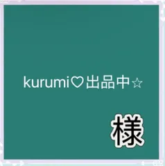 kurumi♡出品中⭐︎様専用