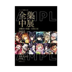 Blu-ray付属 アニメ 鬼滅の刃 全集中展 刀鍛冶の里編・柱稽古編 図録 鬼滅の刃展 公式グッズ カタログ パンフレット パンフ ガイドブック
