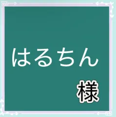 はるちん様専用