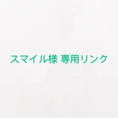 スマイル様 専用リンク オーダーメイドピアス