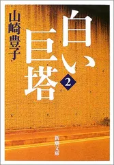 白い巨塔〈第2巻〉 (新潮文庫)／山崎 豊子