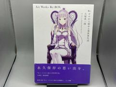 Re：ゼロから始める異世界生活 大塚真一郎 Art Works Re：BOX - メルカリ