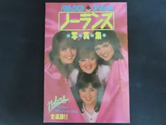 ノーランズ写真集 FMレコパルスペシャル ■ 小学館 昭和56年