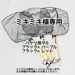 ミキミキ様専用【きら星】リクエスト購入者様専用ページ