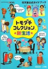 3DS】トモダチコレクション新生活・超完全ガイドブック&任天堂公式