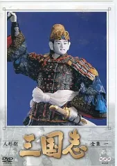 2026年最新】人形劇三国志 dvdの人気アイテム - メルカリ