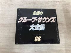 永遠のグループ・サウンズ大全集 5枚組 - メルカリ