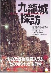 九龍城探訪 魔窟で暮らす人々 CIty of Darkness - メルカリ