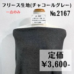 一点のみ＆やや訳あり【#2167】フリース生地(グレー系) 約90㎝