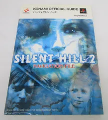 サイレントヒル2 ナビゲーションファイル PS2 コナミパーフェクトシリーズ