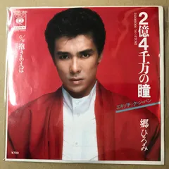 s14)　EPレコード　郷ひろみ [ ごうひろみ ]　2億4千万の瞳 エキゾチック・ジャパン / 抱きあえば　( 07SH-1461