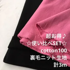 A99X/S4697◆計3m 超お得/綿100%裏毛ニット生地SET/生地のM