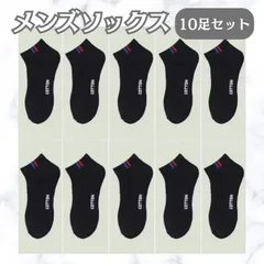【送料無料】コスパ抜群♪ブラック メンズソックス スニーカー 靴下 10足セット 黒 くるぶしソックス シンプル 単色