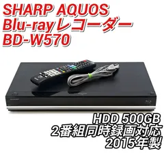 セール中につき、通常特価19,778円より30％引きの13,844円!　2015年製　シャープ　ブルーレイディスクレコーダー　BD-W570　新品リモコン付き（代替品） 2025年最新】sharp bd-w570の人気アイテム - メルカリ