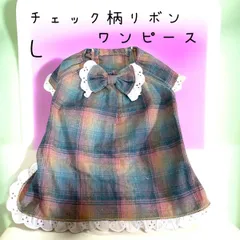 犬服☆チェック柄リボンワンピースＬ