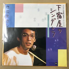 s14) EPレコード さだまさし 下宿屋のシンデレラ ( ナショナル洗濯機「 愛妻号 」イメージソング ) 特別限定盤 非売品 ( 59-39