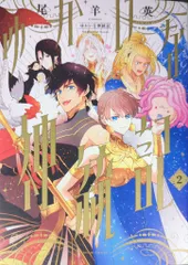 ゆかいな神統記 2 尾羊英 直筆イラスト入りサイン本 シュリンク未開封品 ゆかいな神統記 2 尾羊英 直筆イラスト入りサイン本 シュリンク未