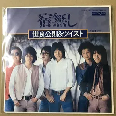 s14)　EPレコード　世良公則＆ツイスト TWIST　宿無し / マギー　( V-28