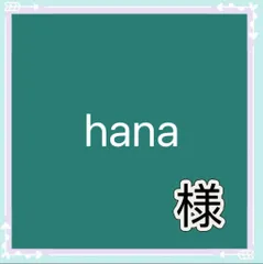 hana様専用