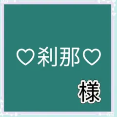 ♡刹那♡様専用