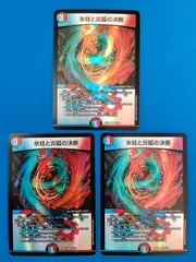 デュエルマスターズ DM25-EX2 34/105 VR 氷柱と炎弧の決断 3枚セット