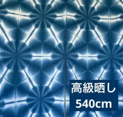 s139 【sato】  藍染 高級さらし生地 540cm 大きな パワフル 麻の葉絞り 木綿反物はぎれ 雪花絞り 手染め生地 一点物 綿100% ハンドメイド 有松鳴海絞り と同技法 半幅帯 暖簾 カーテンなどにも インテリア 古典柄 魔除厄除け柄 新品
