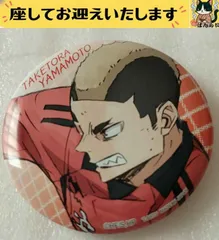 e⭕️ハイキュー⭕️　A. 山本猛虎　横顔　缶バッジ