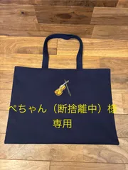 ぺちゃん（断捨離中）様専用バイオリン刺繍とイニシャルH刺繍入りレッスンバッグ