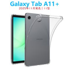 Galaxy Tab A11+ タブレットケース ソフトクリアケース 11型 エアクッション タブエーイレブンプラス TPUケース 透明 薄型 軽型カバー 衝撃吸収 シンプル