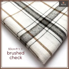 起毛生地　先染め　ホワイト系　50㎝カット　タータンチェック柄　秋冬素材　ハンドメイド　あたたか　柔らかい　手芸用布　マフラー　ストール　バッグ　インテリアファブリック　クロス　綿ポリ　ウールニット風　表起毛　おしゃれ柄　REVEセレクト mpk016