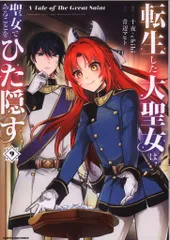 2025年最新】転生した大聖女は聖女であることをひた隠す8の人気