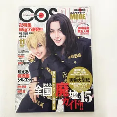 【★加古川物流】COSPLAY MODE(コスプレイモード) 2021年 11 月号【212】