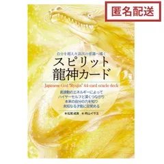自分を超えた高次の意識へ導くスピリット龍神カード