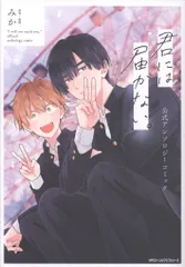 KADOKAWA ジーンピクシブシリーズ アンソロジー 君には届かない。 公式アンソロジーコミック 1