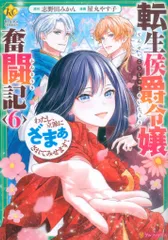 アルファポリス レジーナCOMICS 屋丸やす子 転生侯爵令嬢奮闘記 わたし、立派にざまぁされてみせます! <完> 6