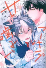 アルファポリス アンダルシュCOMICS 羽藤ぽぽ マーキングは甘噛みで