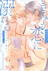 KADOKAWA あすかコミックスCL-DX 高永ひなこ きみが恋に溺れる 完全版 上