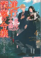 KADOKAWA フロースコミック さかもとびん 逆行した悪役令嬢は、なぜか魔力を失ったので深窓の令嬢になり 4